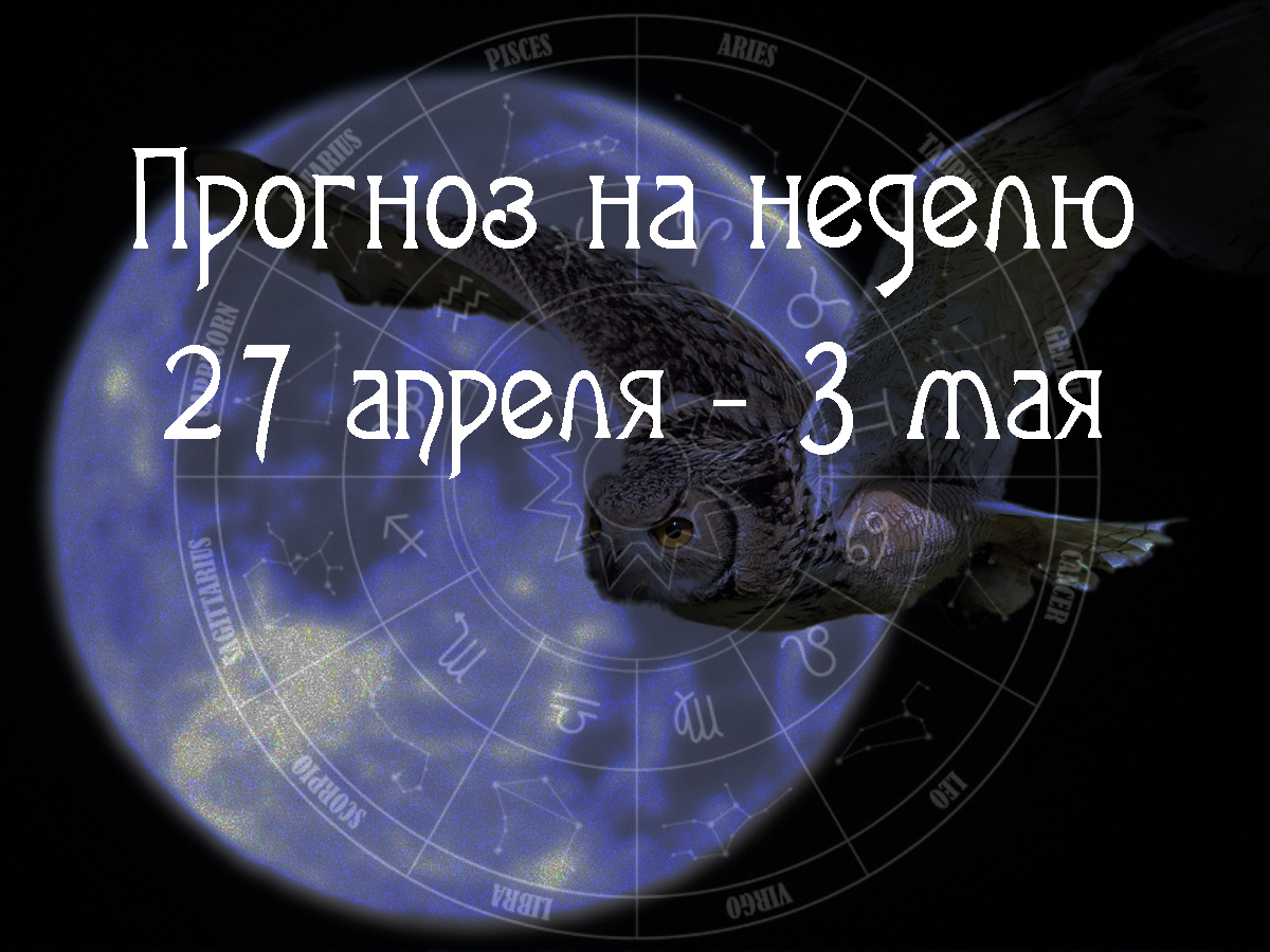 Астрологический прогноз на 27 апреля – 3 мая 2026 года