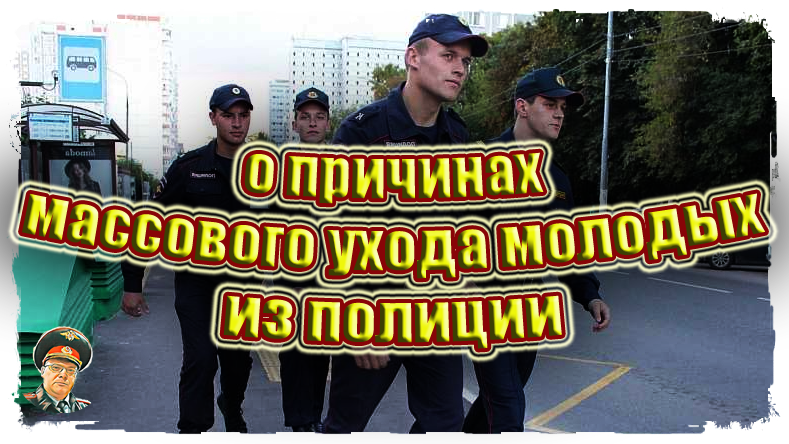 Полицейские на бегу, куда исчезают молодые кадры со службы и кто виноват