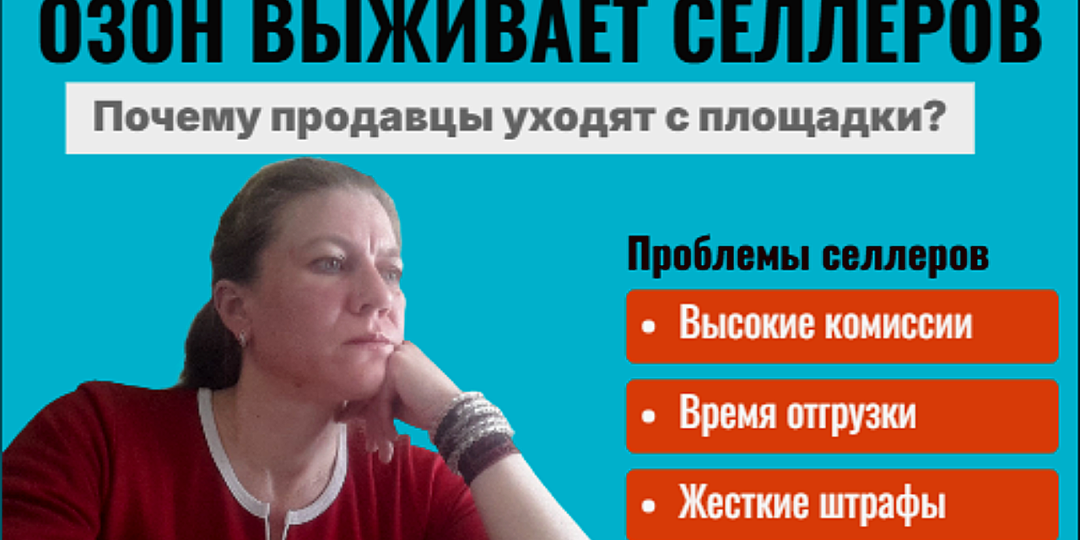 Озон выживает селлеров