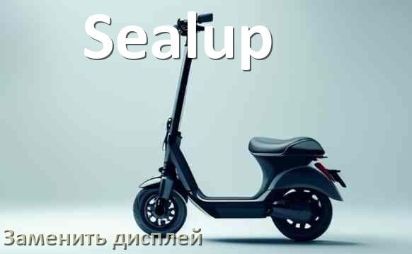 
Как на электросамокате Sealup заменить дисплей