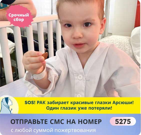 Арсюша уже лишился одного глазика! Но РАК может вернуться за вторым и за самой жизнью малыша.