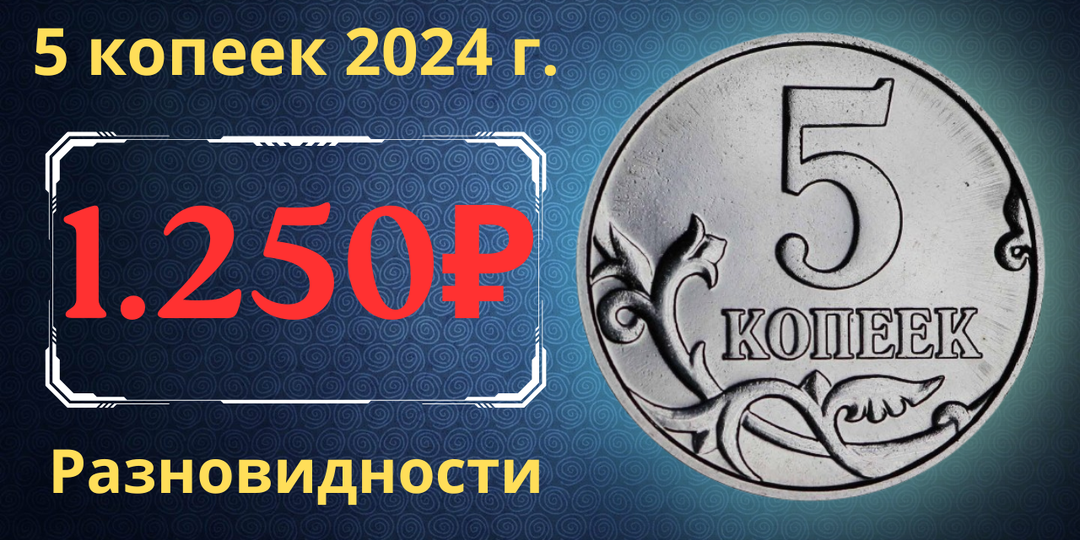 Цена до 1.250 рублей. Монета 5 копеек 2024 года. Разновидности. Российская Федерация.
