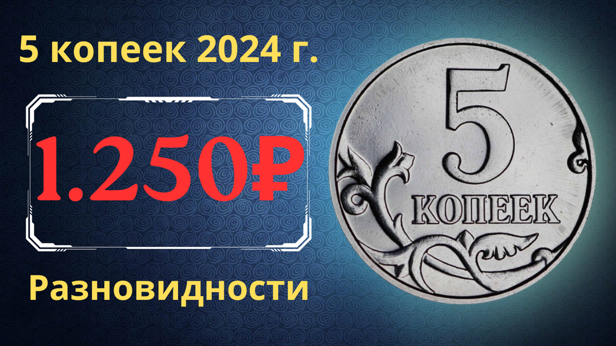 Монета 5 копеек 2024 года. Россия. 