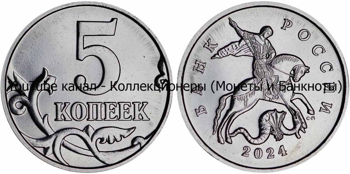 Монета 5 копеек 2024 года. Россия. 