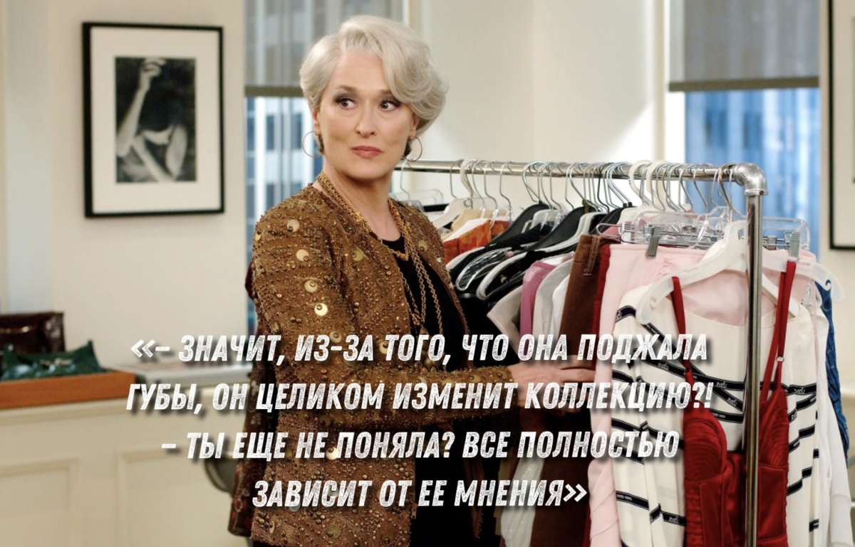 Кадр и цитата из фильма «Дьявол носит Prada» (источник фото: theblueprint.ru).