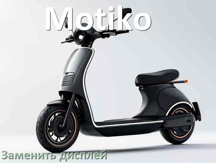 
Как на электросамокате Motiko заменить дисплей