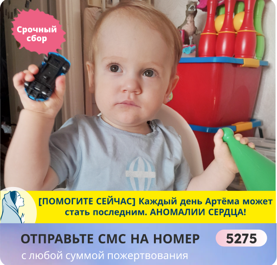 Они теряют годовалого Тёму из-за тяжёлой болезни! Поддержите семью, пока ещё можно спасти!