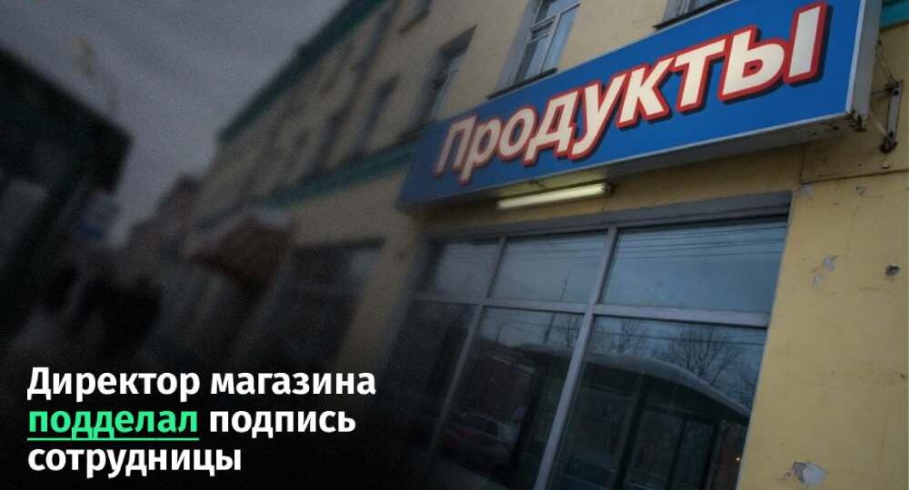 В Рязанской области директор магазина подделал подпись сотрудницы