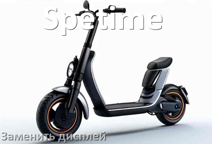 
Как на электросамокате Spetime заменить дисплей