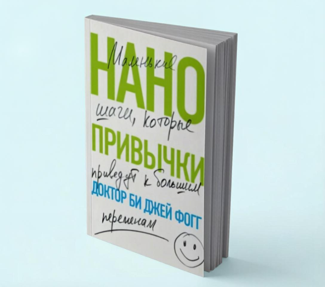 Его книга  "Нанопривычки. Маленькие шаги, которые приведут к большим переменам"
