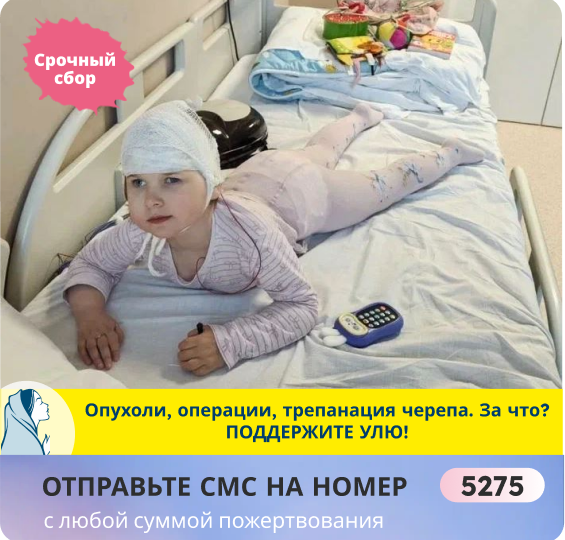 Маленькая девочка Уля плачет и ждёт чуда! Жуткая опухоль в мозге забрала всё, спасите кроху!
