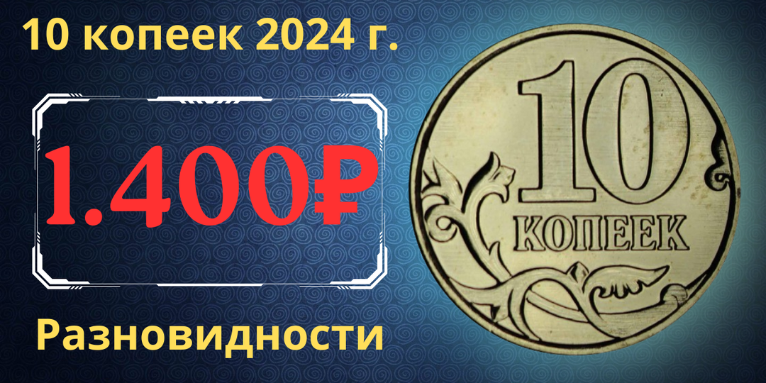 Цена до 1.400 рублей. Монета 10 копеек 2024 года. Разновидности. Российская Федерация.