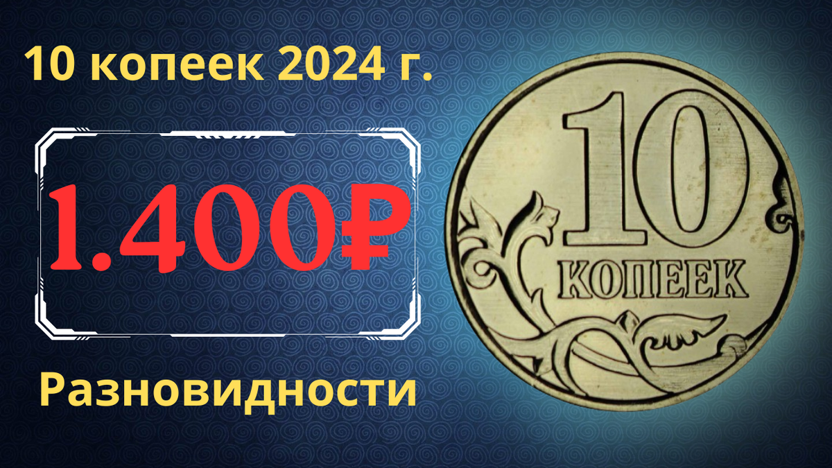 Монета 10 копеек 2024 года. Россия. 