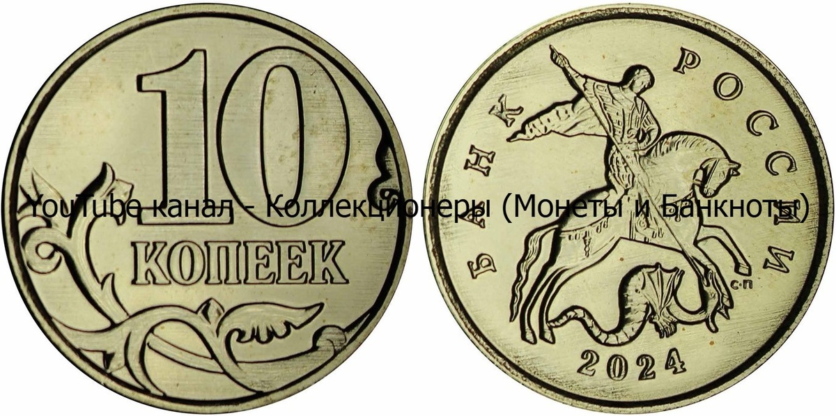 Монета 10 копеек 2024 года. Россия. 