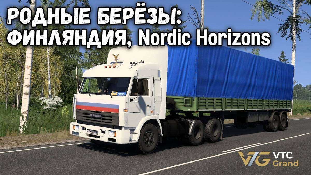 Автор фото и оформления обложки: команда VTC Grand. Снято в Euro Truck Simulator 2 (SCS Software)
