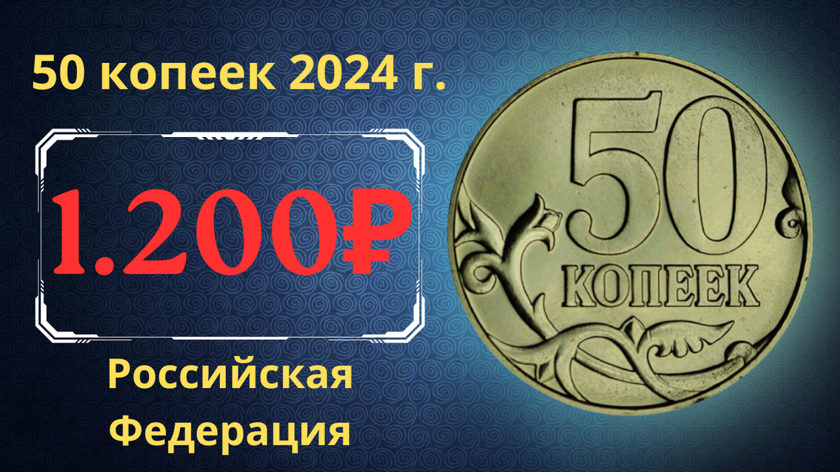 Монета 50 копеек 2024 года. Россия. 