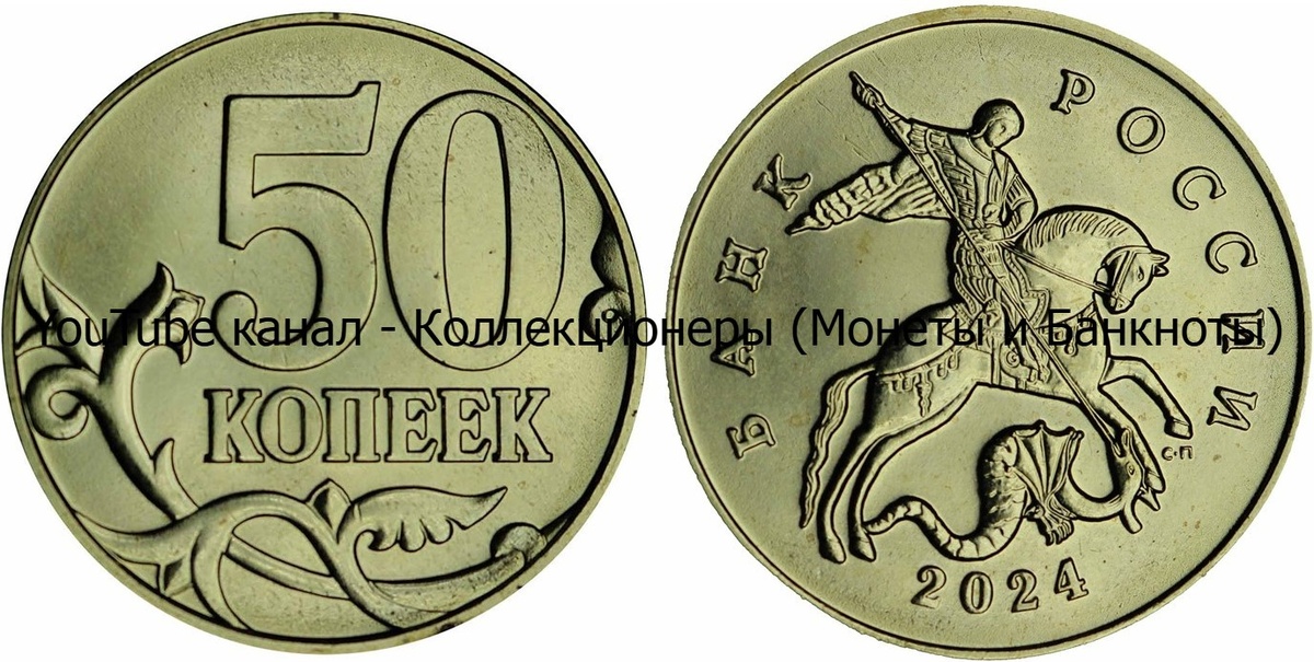 Монета 50 копеек 2024 года. Россия. 