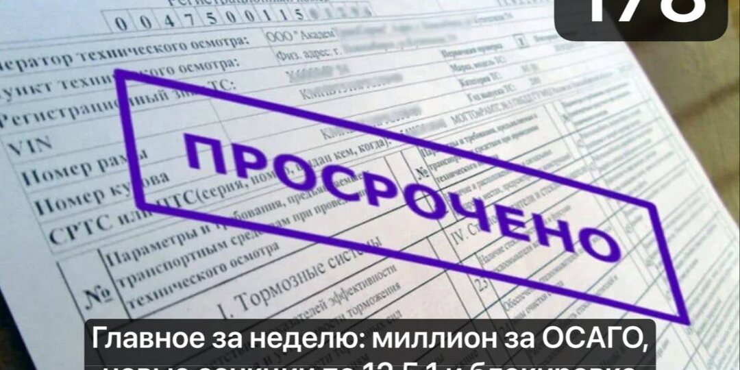 Главное за неделю: миллион за ОСАГО, новые санкции по 12.5.1 и блокировка бензина