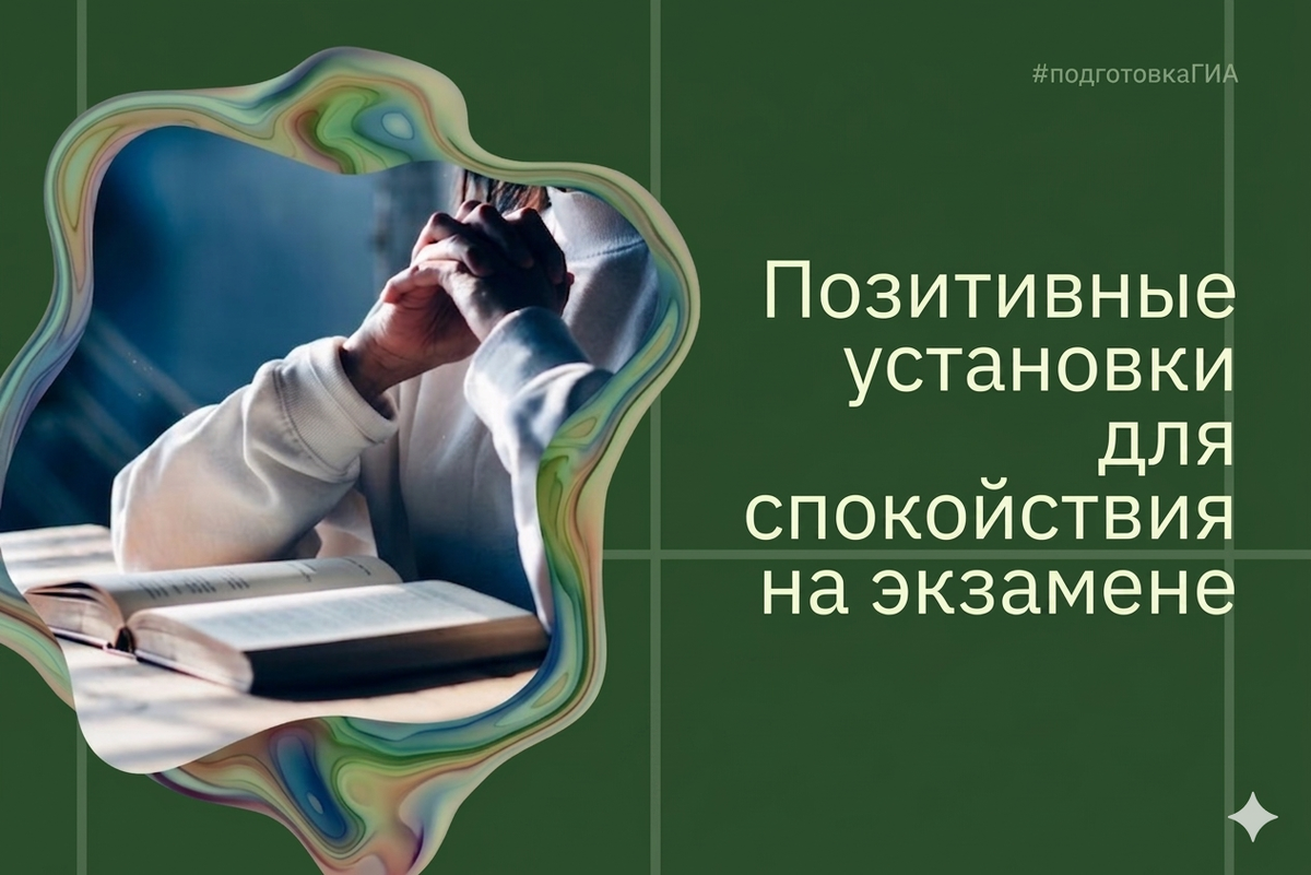 Аффирмация — это простая позитивная установка, которая помогает мягко смещать фокус внимания с тревоги на конкретные, понятные действия.