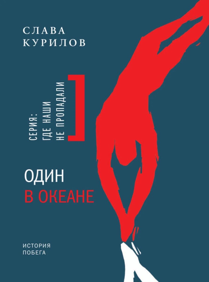 Книга "Один в Океане" Слава Курилов