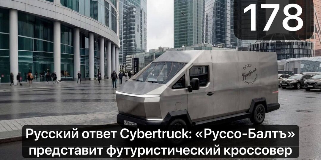 Русский ответ Cybertruck: «Руссо-Балтъ» представит футуристический кроссовер