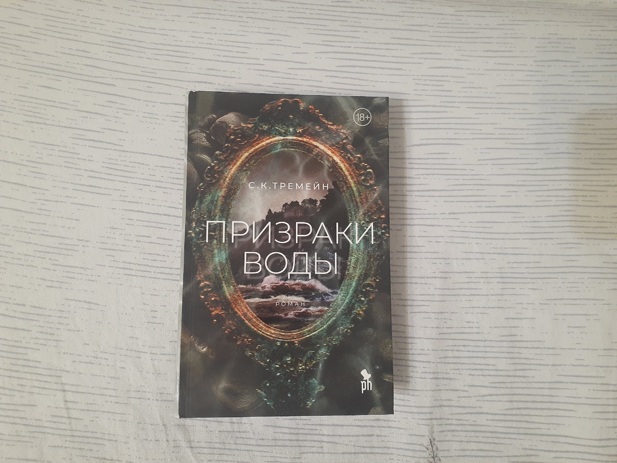 С. К. Тремейн "Призраки воды"