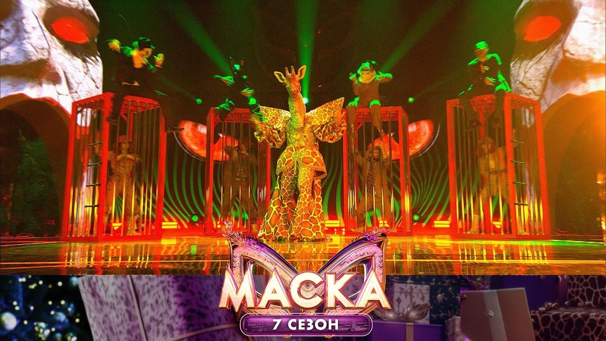 Фото носит иллюстративный характер. Кадр из шоу "Маска", 7-й сезон. Жираф