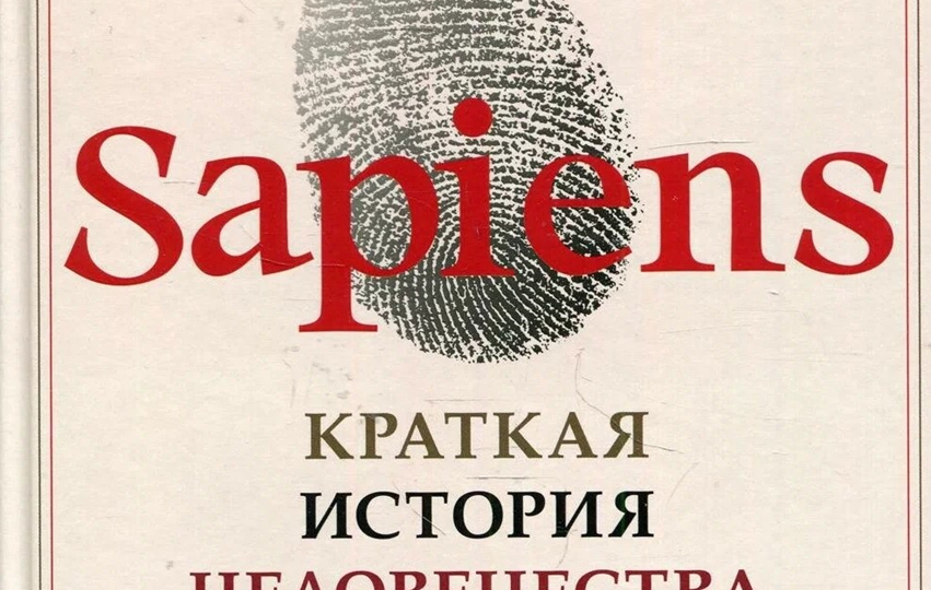«Sapiens. Краткая история человечества» Юваль Ной Харари. Выдающаяся работа или раскрученная прозападная научно-популярная литература?