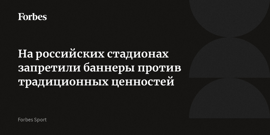 На российских стадионах запретили баннеры против традиционных ценностей