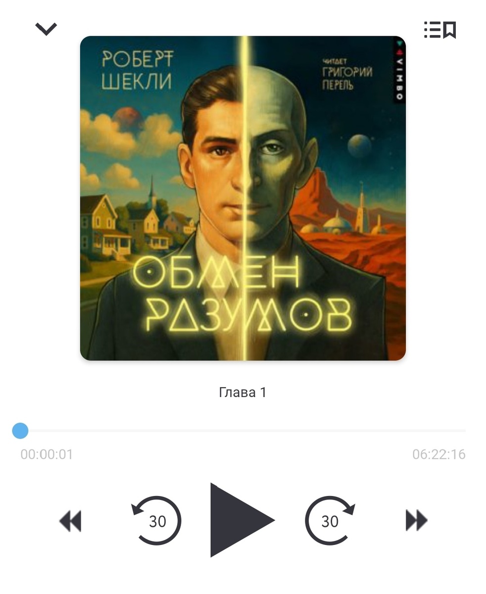 Роберт Шекли "Обмен разумов". Фото: скриншот из приложения "Патефон"