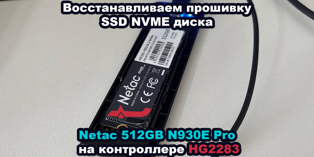 Восстанавливаем прошивку SSD NVME диска Netac 512GB N930E Pro на контроллере HG2283