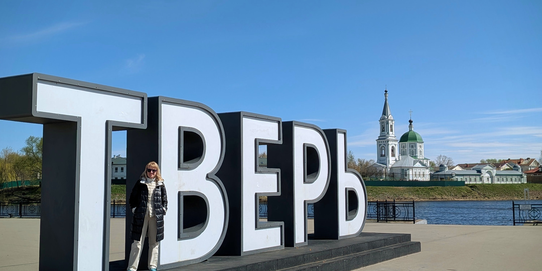 Про то, как мы в Тверь ездили.