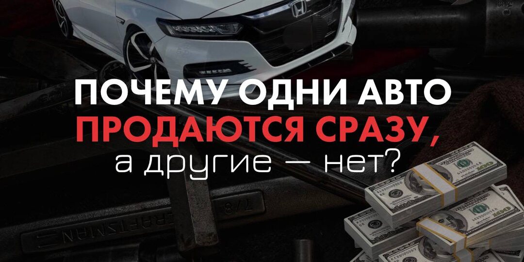 Почему одни автомобили продаются за день, а другие — месяцами?