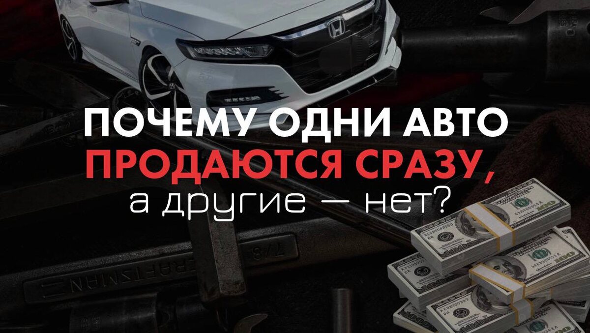 Разбираем причины: от цены и состояния до психологии покупателей, и объясняем, что влияет на скорость продажи больше всего. 