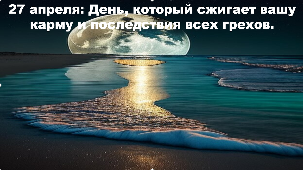27 апреля. Сжигая семена прошлого.