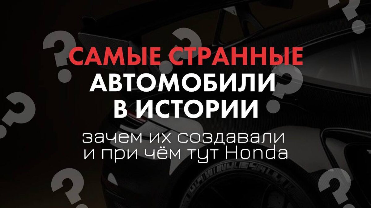 Зачем инженеры создавали необычные авто и почему некоторые из них изменили индустрию