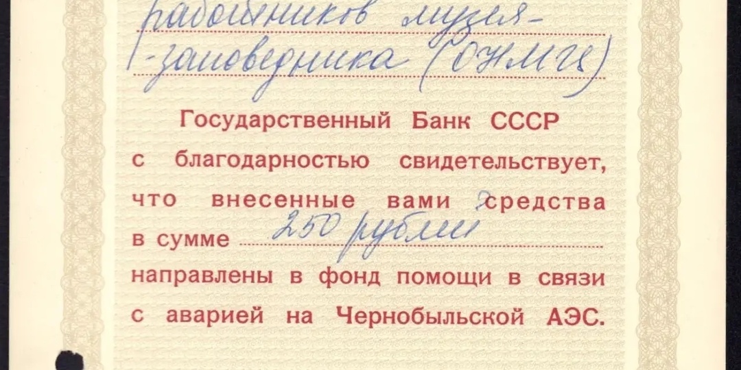 Эхо Чернобыля