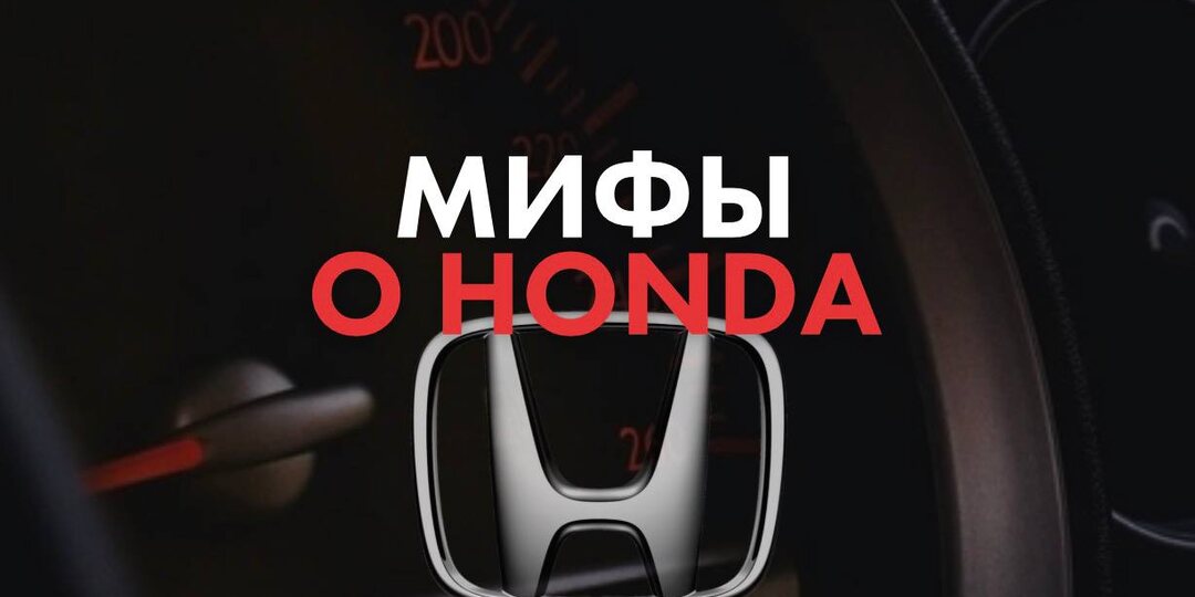 7 мифов о Honda, в которые до сих пор верят, и зря