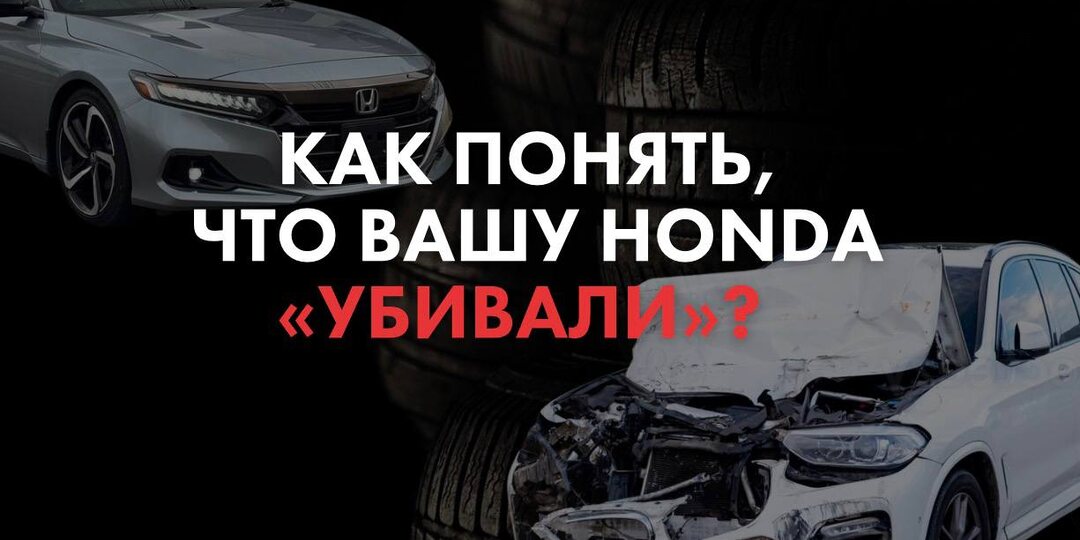 Как понять, что предыдущий владелец «убивал» Honda