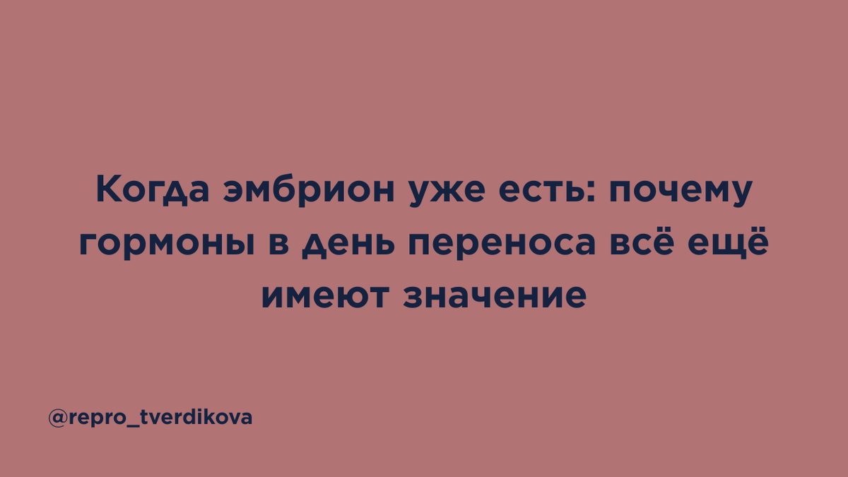 В переносе размороженного эмбриона важен не только сам эмбрион и толщина эндометрия. Новое исследование показало: уровень эстрадиола в день переноса может быть связан с шансами на живорождение — причём лучше выглядела не максимальная цифра, а «золотая середина». В статье врач-репродуктолог простым языком объясняет, зачем нужен эстрадиол, почему крайности могут быть неблагоприятны и как обсуждать гормональную подготовку с врачом без паники и самостоятельных решений.