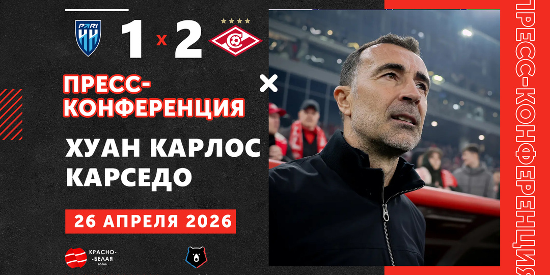 Хуан Карлос Карседо после матча «Пари НН» 1:2 «Спартак» ответил на вопросы представителей СМИ