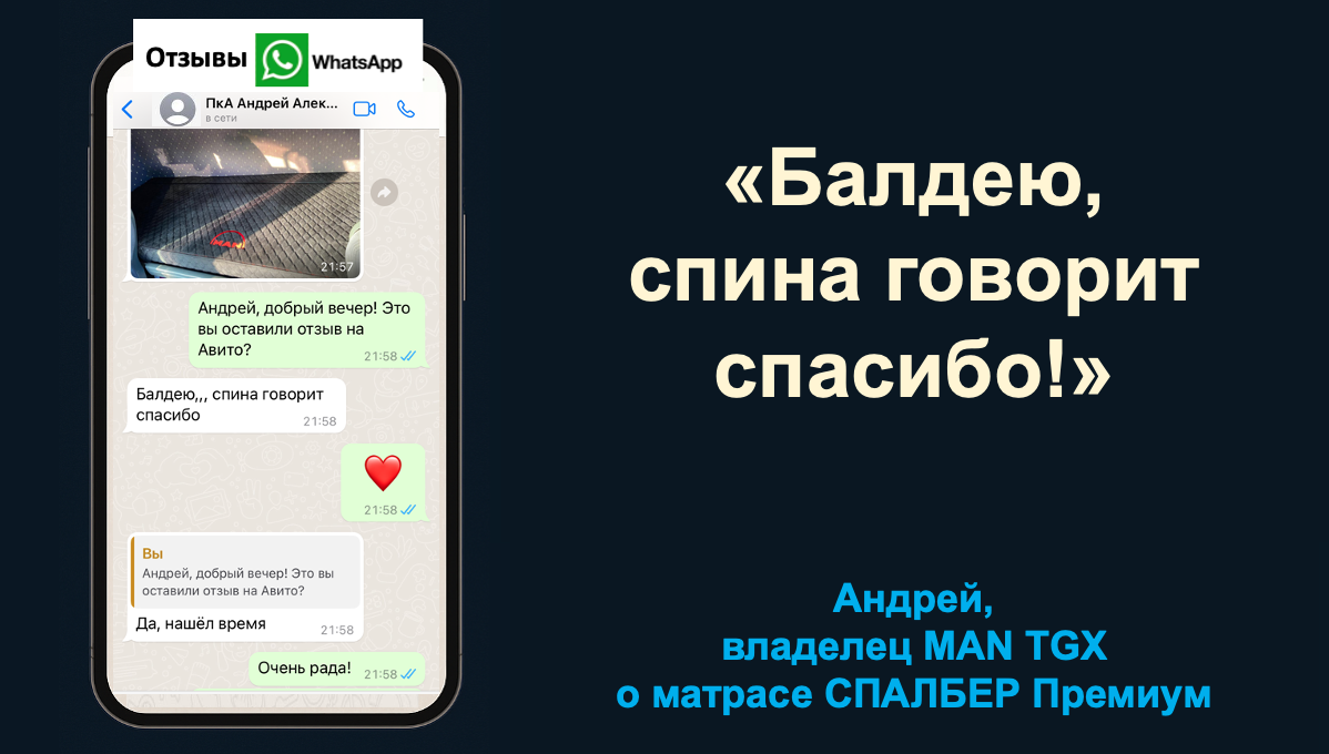Отзыв владельца MAN TGX Андрея о беспружинном ортопедическом матрасе СПАЛБЕР Премиум.