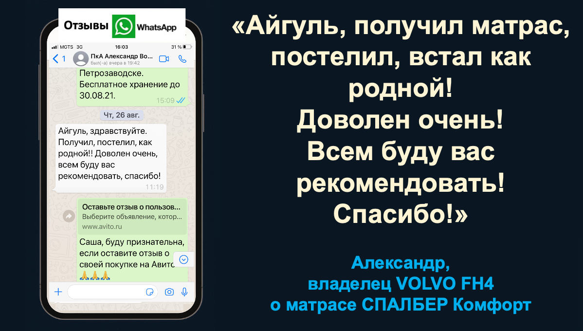 Отзыв владельца VOLVO FH4 Александра о беспружинном ортопедическом матрасе СПАЛБЕР Комфорт.
