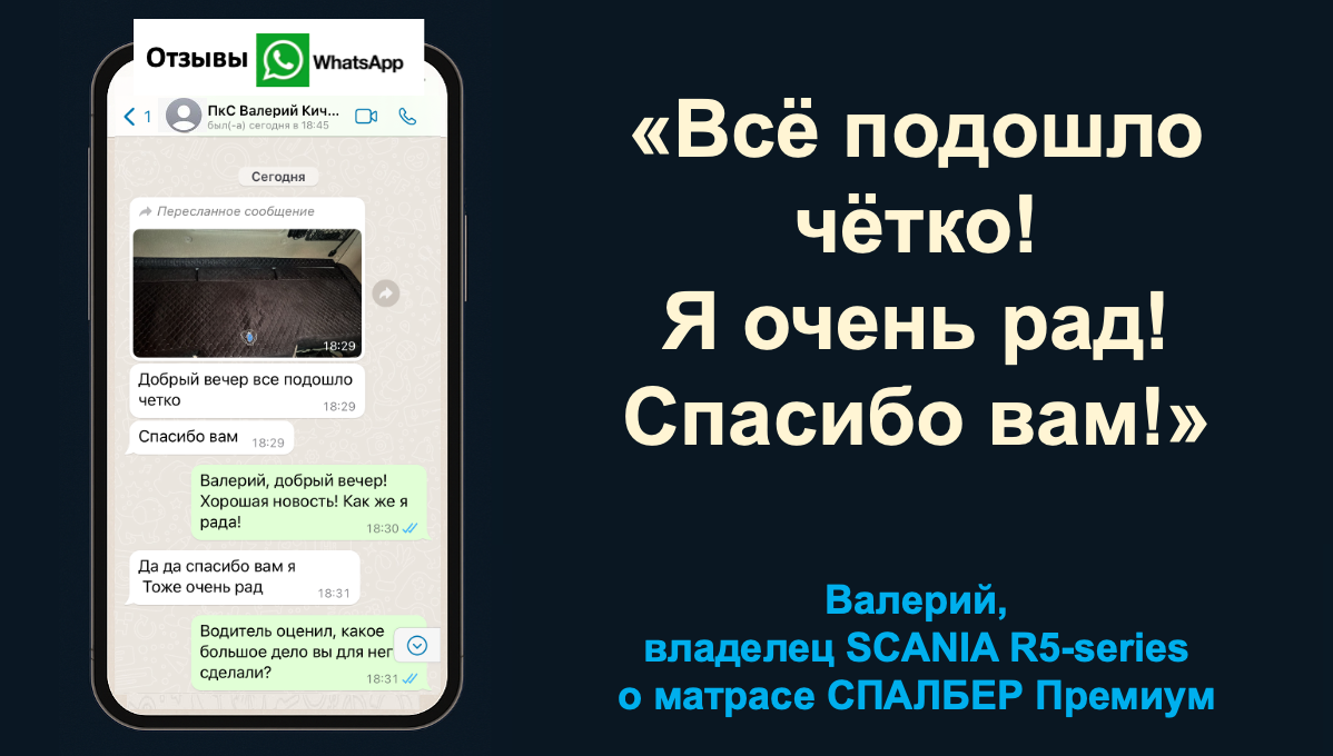 Отзыв владельца SCANIA R5-series Валерия о беспружинном ортопедическом матрасе СПАЛБЕР Премиум.