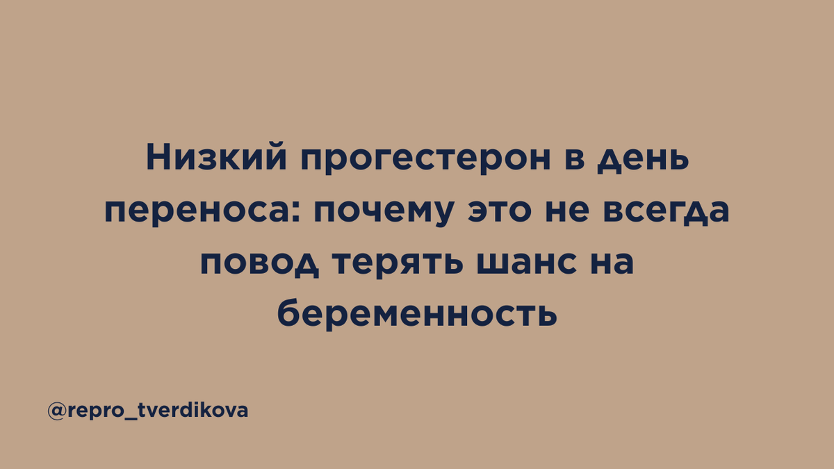 В день переноса эмбриона один анализ может многое изменить — уровень прогестерона. Исследование показало: у женщин с низким прогестероном индивидуально усиленная лютеиновая поддержка была связана с такой же частотой живорождения, как у пациенток с нормальными показателями. В статье врач-репродуктолог простым языком объясняет, почему стандартная схема подходит не всем, когда контроль прогестерона может быть полезен и почему любые изменения поддержки важно обсуждать только с врачом.