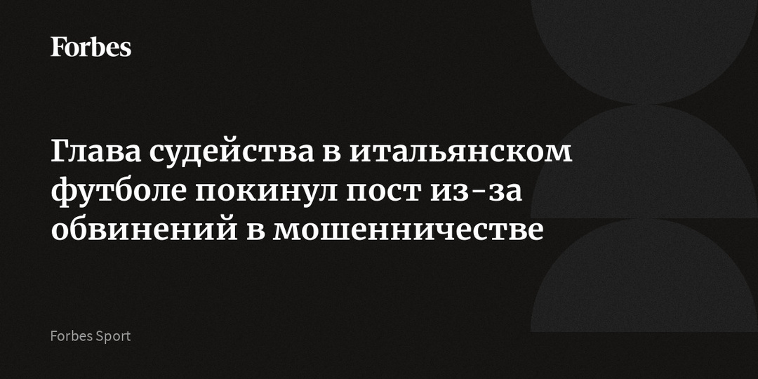 Глава судейства в итальянском футболе покинул пост из-за обвинений в мошенничестве