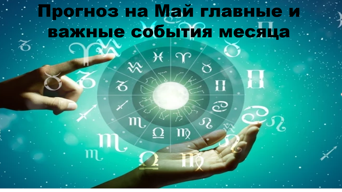Май 2026. Два полнолуния. Три планеты в Овне. Три планеты в Близнецах. Два экадаши. Месяц, когда чистится всё.