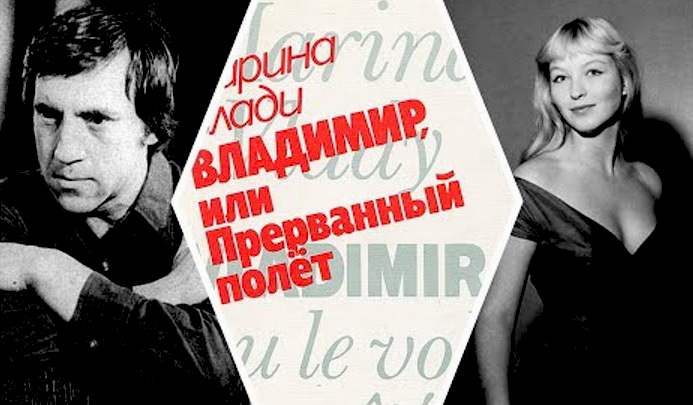 Всё, даже горькую правду - Марина Влади о Владимире Высоцком.