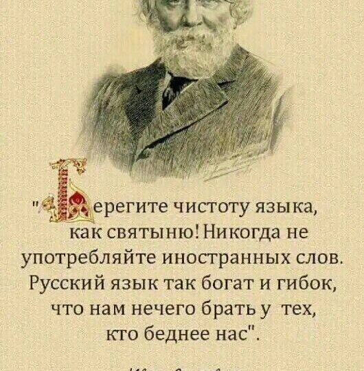 «Берегите чистоту языка, как святыню! Никогда не употребляйте иностранных слов