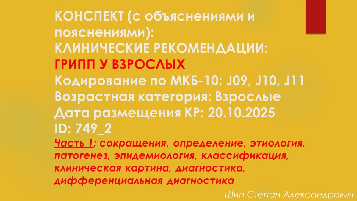 КОНСПЕКТ (с объяснениями и пояснениями): КЛИНИЧЕСКИЕ РЕКОМЕНДАЦИИ: ГРИПП У ВЗРОСЛЫХ. Кодирование по МКБ-10: J09, J10, J11. Возрастная категория: Взрослые. Дата размещения КР: 20.10.2025. ID: 749_2. Часть 1: сокращения, определение, этиология, патогенез, эпидемиология, классификация, клиническая картина, диагностика, дифференциальная диагностика